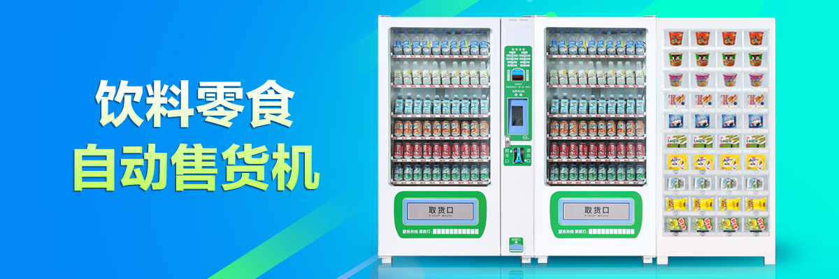 自動(dòng)售貨機(jī)