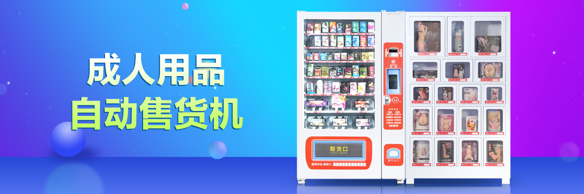 自動(dòng)售貨機(jī)